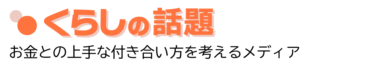 くらしの話題 - 相続