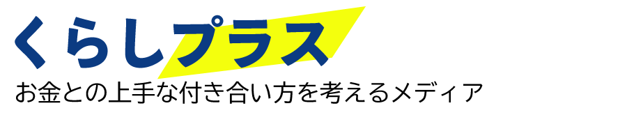 くらしプラス - 新NISAの活用